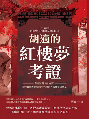 cover image of 胡適的紅樓夢考證